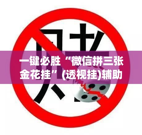 一键必胜“微信拼三张金花挂”(透视挂)辅助下载教程