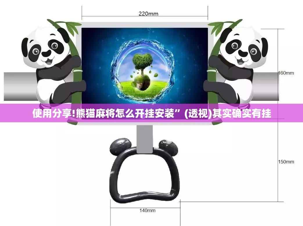 使用分享!熊猫麻将怎么开挂安装”(透视)其实确实有挂