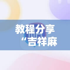 教程分享“吉祥麻将手机版有挂吗”详细开挂教程