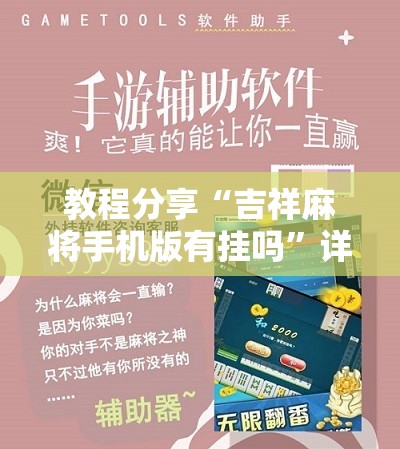 教程分享“吉祥麻将手机版有挂吗”详细开挂教程