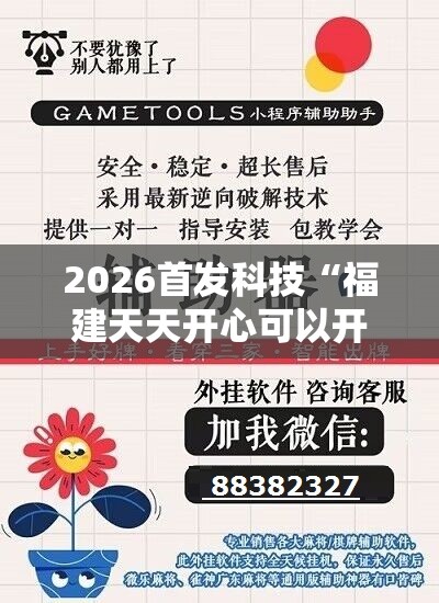 2026首发科技“福建天天开心可以开挂吗”开挂辅助脚本+详细开挂安装教程