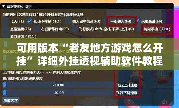 可用版本“老友地方游戏怎么开挂”详细外挂透视辅助软件教程