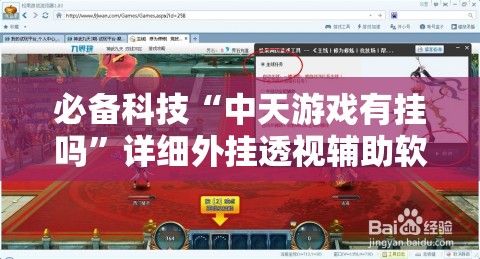必备科技“中天游戏有挂吗”详细外挂透视辅助软件教程