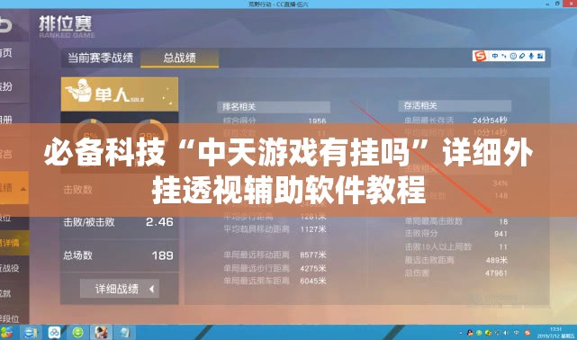 必备科技“中天游戏有挂吗”详细外挂透视辅助软件教程