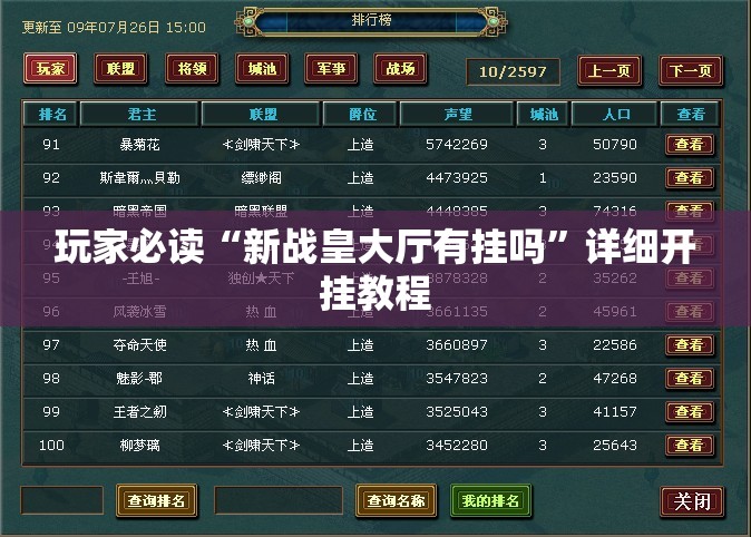 玩家必读“新战皇大厅有挂吗”详细开挂教程