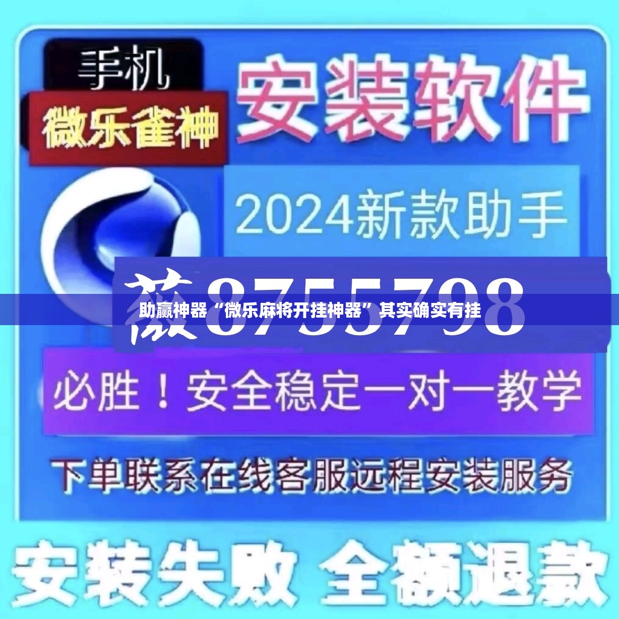 助赢神器“微乐麻将开挂神器”其实确实有挂