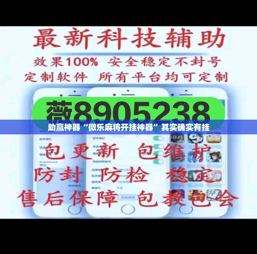 助赢神器“微乐麻将开挂神器	”其实确实有挂