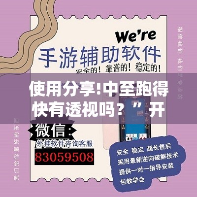 使用分享!中至跑得快有透视吗？”开挂详细教程
