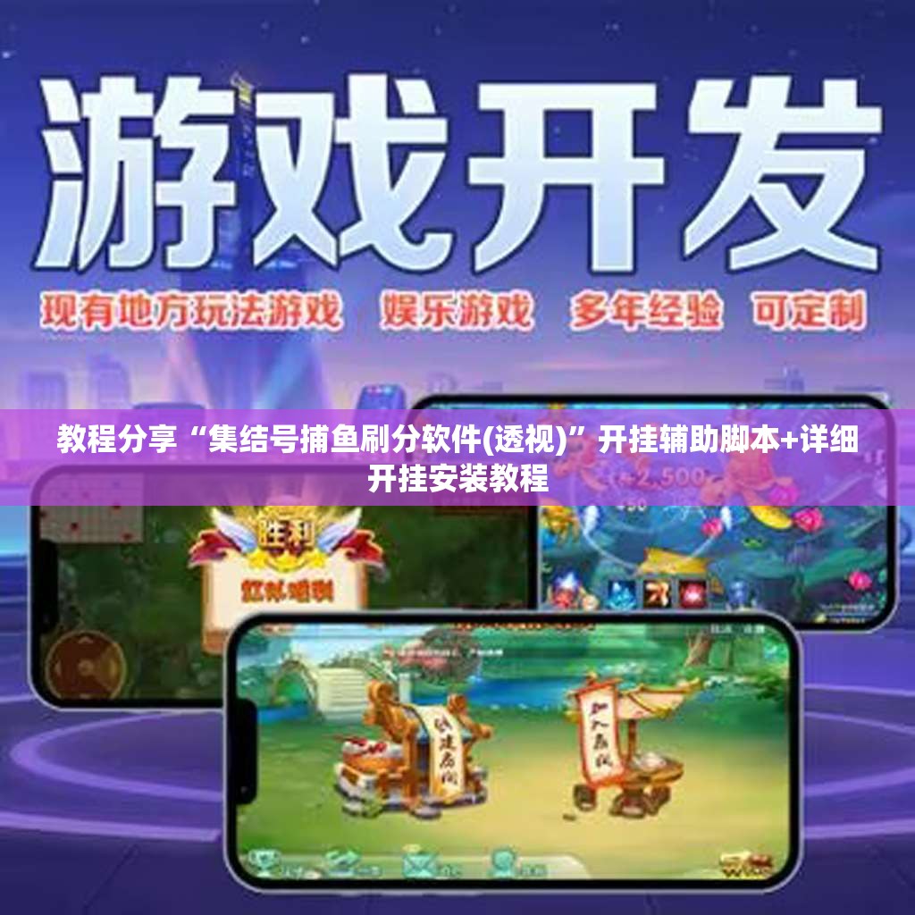 教程分享“集结号捕鱼刷分软件(透视)”开挂辅助脚本+详细开挂安装教程