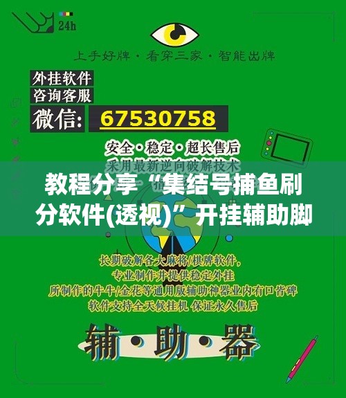 教程分享“集结号捕鱼刷分软件(透视)”开挂辅助脚本+详细开挂安装教程