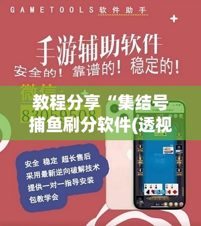 教程分享“集结号捕鱼刷分软件(透视)	”开挂辅助脚本+详细开挂安装教程