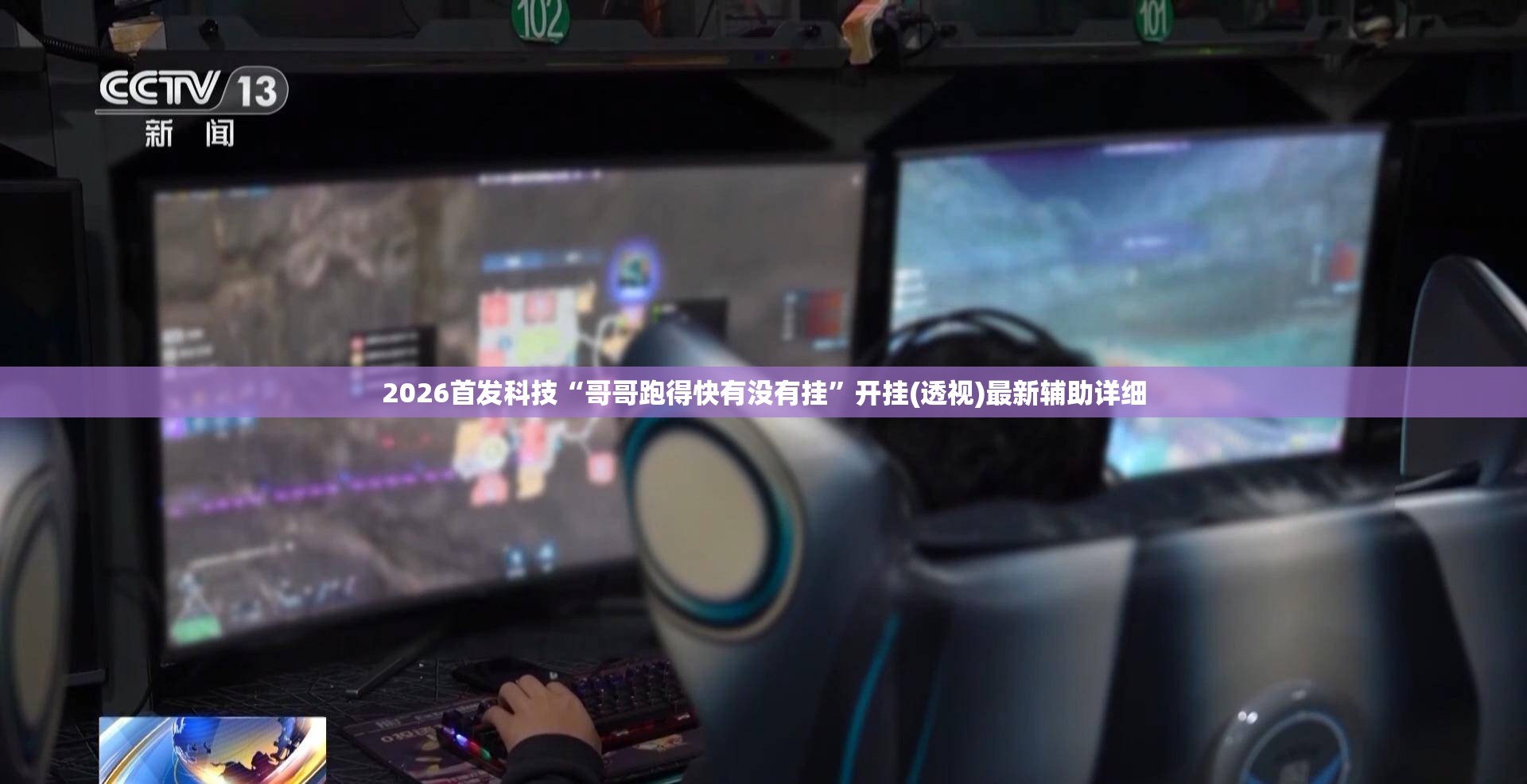 2026首发科技“哥哥跑得快有没有挂”开挂(透视)最新辅助详细