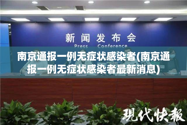 南京通报一例无症状感染者(南京通报一例无症状感染者最新消息) 南京通报一例无症状感染者(南京通报一例无症状感染者最新消息)
