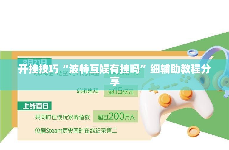 开挂技巧“波特互娱有挂吗”细辅助教程分享