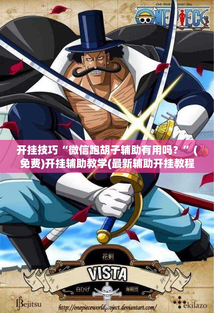 开挂技巧“微信跑胡子辅助有用吗？”(免费)开挂辅助教学(最新辅助开挂教程)