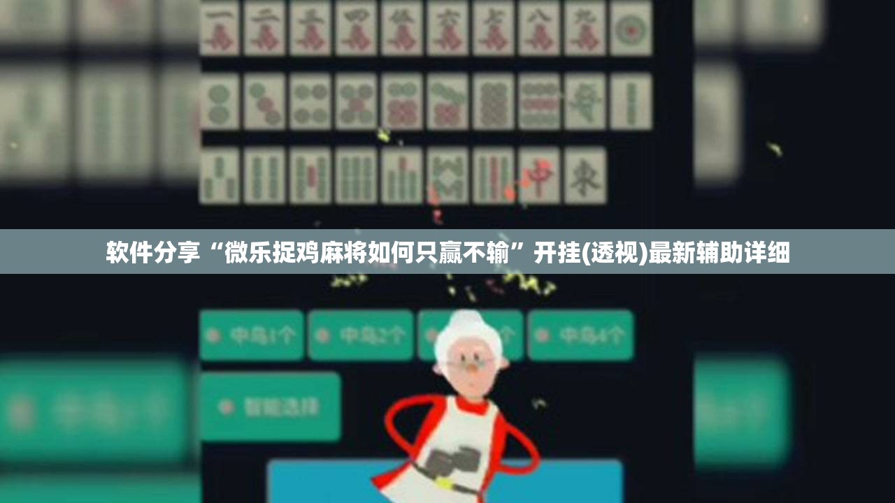 软件分享“微乐捉鸡麻将如何只赢不输”开挂(透视)最新辅助详细