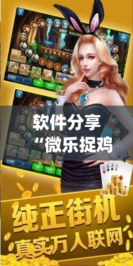 软件分享“微乐捉鸡麻将如何只赢不输”开挂(透视)最新辅助详细