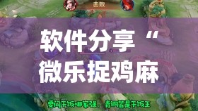 软件分享“微乐捉鸡麻将如何只赢不输	”开挂(透视)最新辅助详细