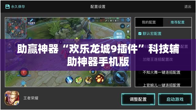 助赢神器“欢乐龙城9插件”科技辅助神器手机版