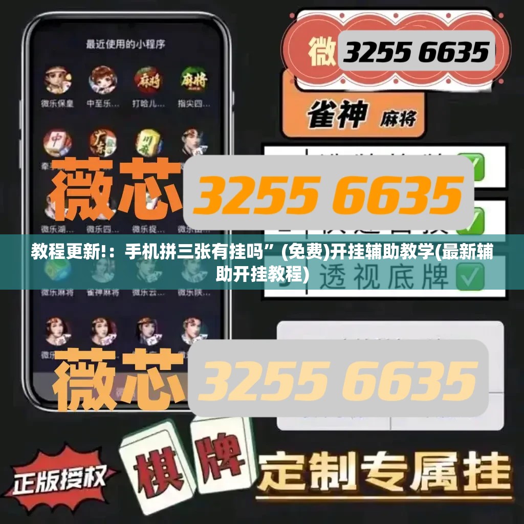 教程更新!：手机拼三张有挂吗”(免费)开挂辅助教学(最新辅助开挂教程)