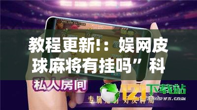 教程更新!：娱网皮球麻将有挂吗”科技辅助神器手机版