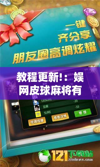 教程更新!：娱网皮球麻将有挂吗”科技辅助神器手机版