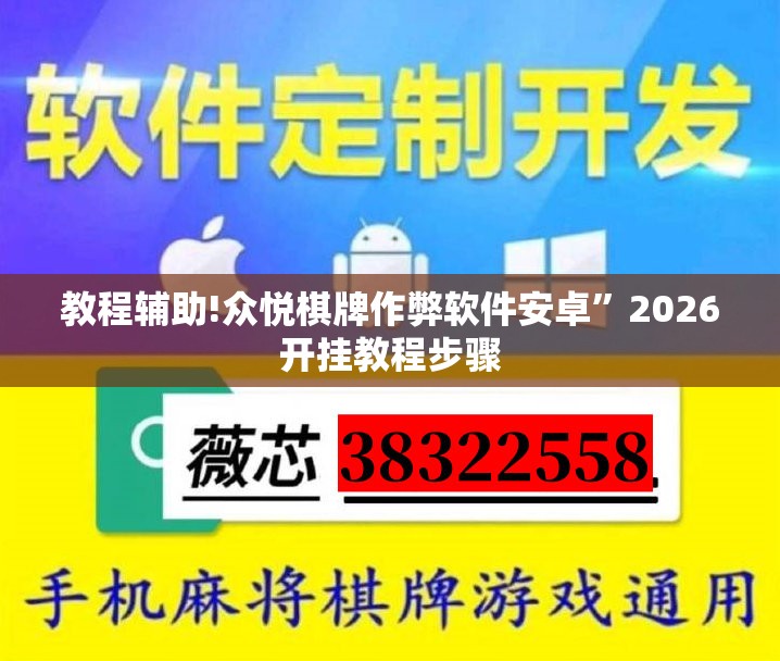 教程辅助!众悦棋牌作弊软件安卓”2026开挂教程步骤