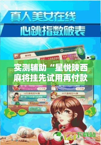 实测辅助“星悦陕西麻将挂先试用再付款”细辅助教程分享