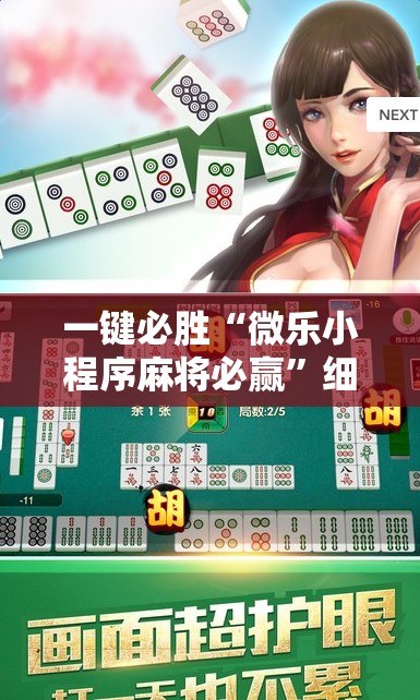 一键必胜“微乐小程序麻将必赢”细辅助教程分享