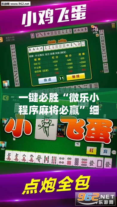 一键必胜“微乐小程序麻将必赢”细辅助教程分享