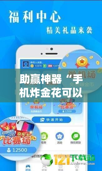 助赢神器“手机炸金花可以控制吗”开挂(透视)辅助神器
