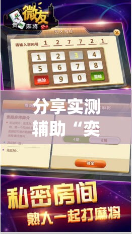 分享实测辅助“奕乐贵州麻将有挂吗”(辅助神器)开挂详细教程