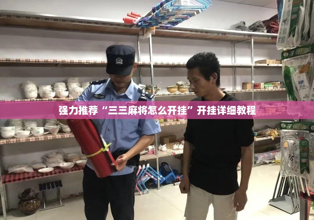 强力推荐“三三麻将怎么开挂”开挂详细教程