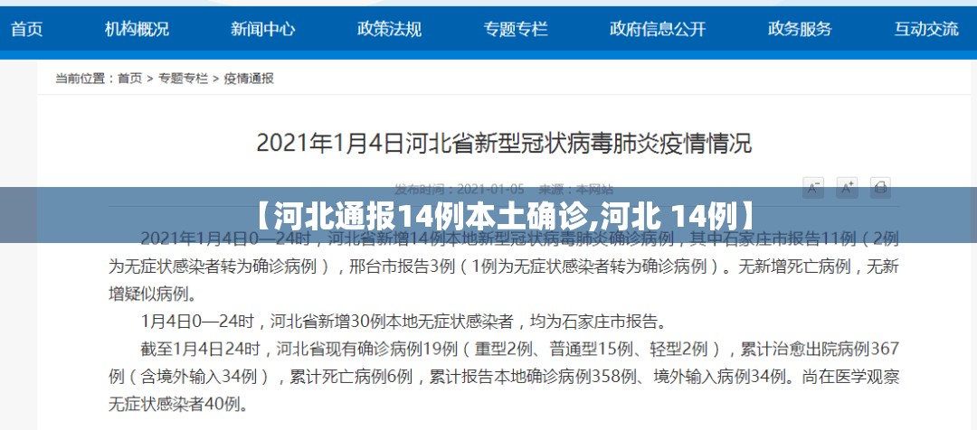 【河北通报14例本土确诊,河北 14例】 【河北通报14例本土确诊,河北 14例】