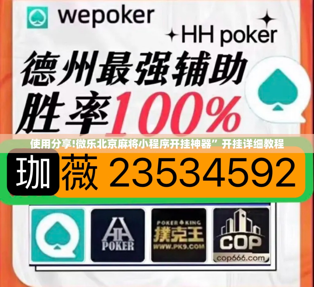 使用分享!微乐北京麻将小程序开挂神器”开挂详细教程