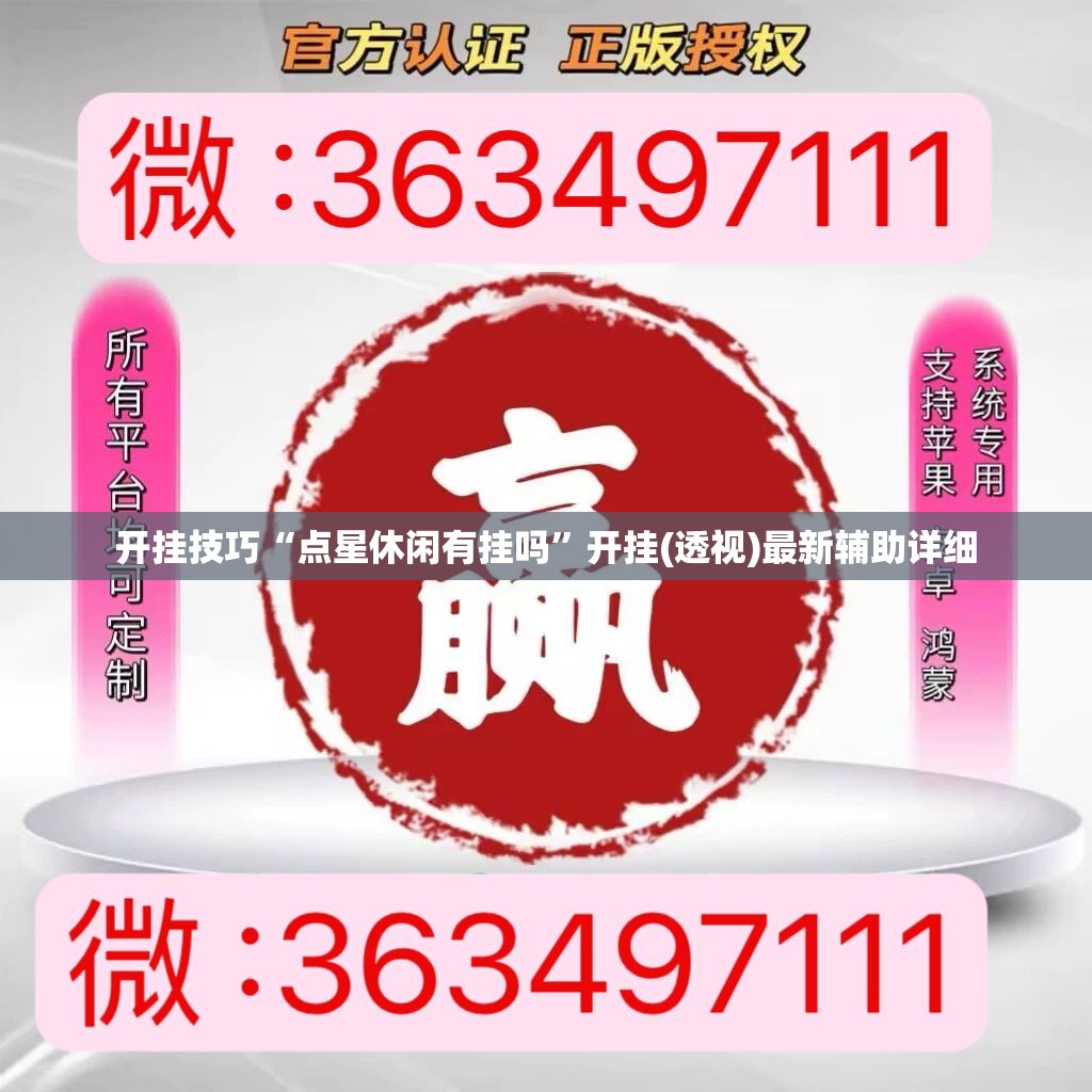 开挂技巧“点星休闲有挂吗”开挂(透视)最新辅助详细