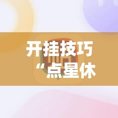 开挂技巧“点星休闲有挂吗”开挂(透视)最新辅助详细