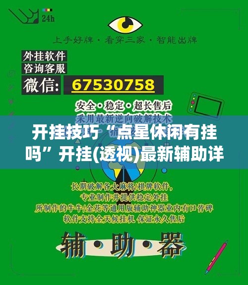 开挂技巧“点星休闲有挂吗	”开挂(透视)最新辅助详细