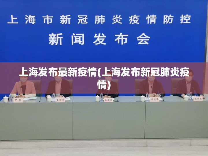 上海发布最新疫情(上海发布新冠肺炎疫情) 上海发布最新疫情(上海发布新冠肺炎疫情)