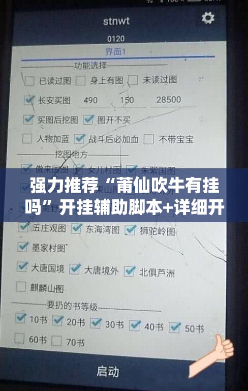 强力推荐“莆仙吹牛有挂吗”开挂辅助脚本+详细开挂安装教程