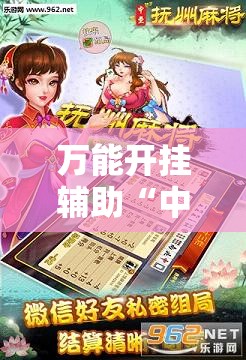 万能开挂辅助“中至抚州麻将怎么开挂”其实确实有挂