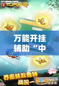 万能开挂辅助“中至抚州麻将怎么开挂”其实确实有挂