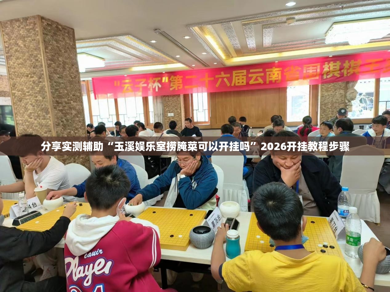 分享实测辅助“玉溪娱乐室捞腌菜可以开挂吗”2026开挂教程步骤