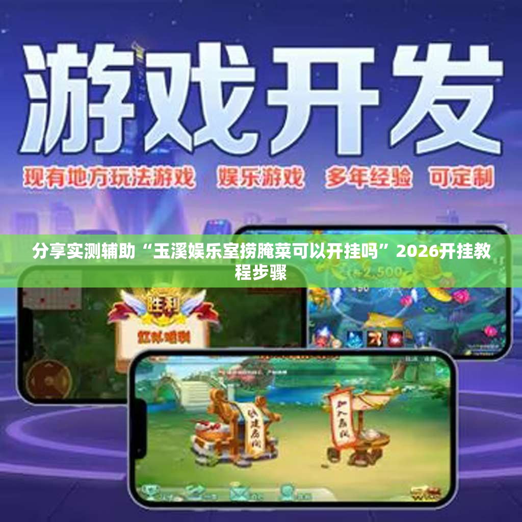 分享实测辅助“玉溪娱乐室捞腌菜可以开挂吗”2026开挂教程步骤