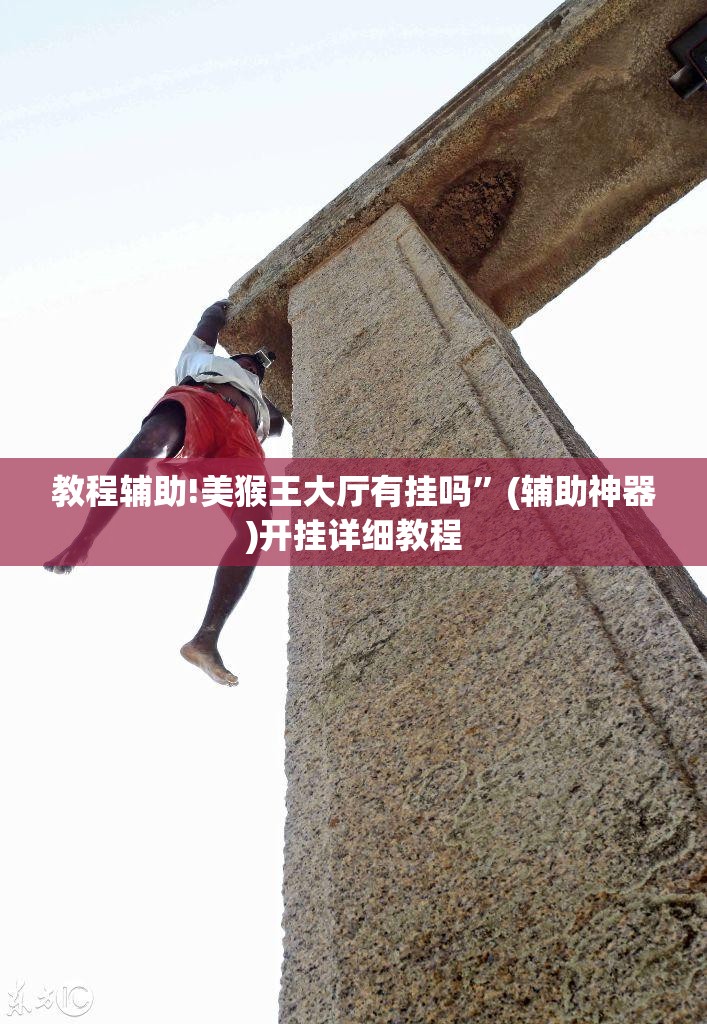 教程辅助!美猴王大厅有挂吗”(辅助神器)开挂详细教程