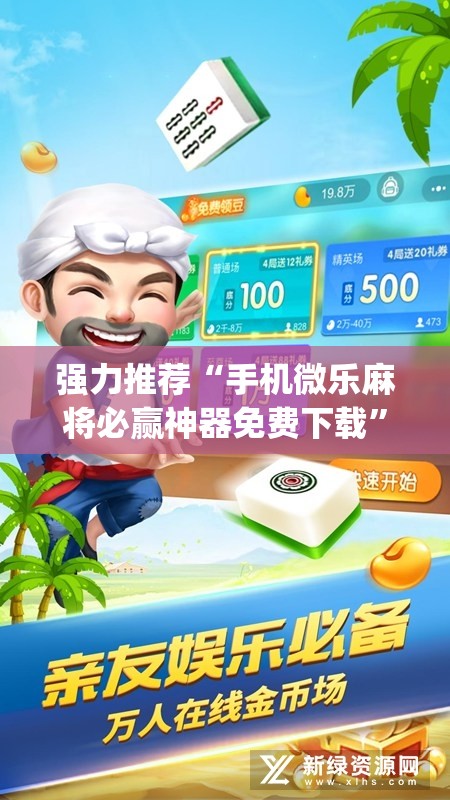 强力推荐“手机微乐麻将必赢神器免费下载”(透视)其实确实有挂