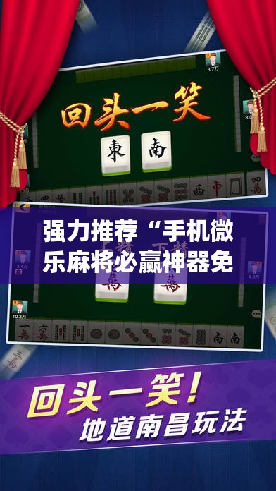 强力推荐“手机微乐麻将必赢神器免费下载”(透视)其实确实有挂