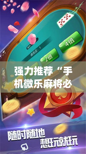 强力推荐“手机微乐麻将必赢神器免费下载”(透视)其实确实有挂