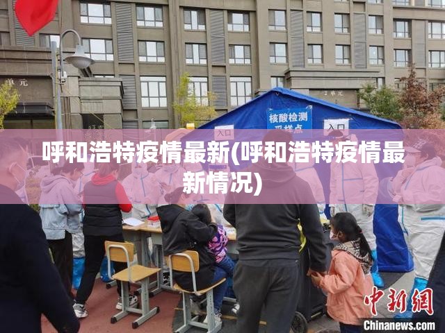 呼和浩特疫情最新(呼和浩特疫情最新情况)