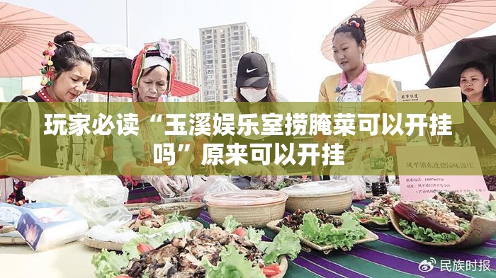 玩家必读“玉溪娱乐室捞腌菜可以开挂吗”原来可以开挂